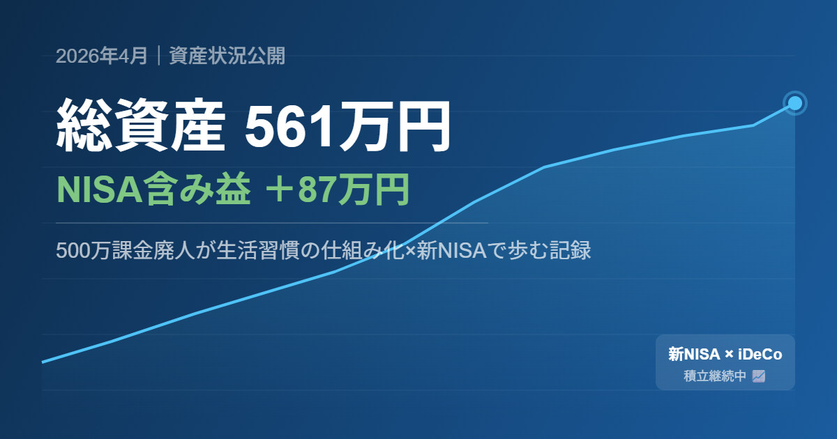 2026年4月資産公開：総資産561万円・NISA含み益87万円超