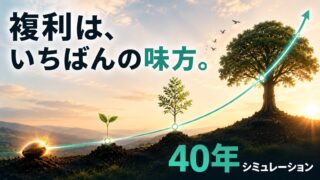 40年複利の力・種から大木へと育つ長期積立シミュレーションのアイキャッチ