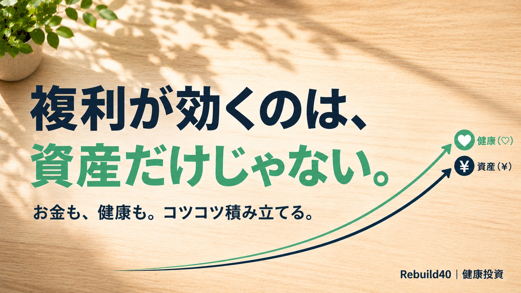複利が効くのは資産だけじゃない・新NISAと健康投資を両輪で積み立てる40代のアイキャッチ