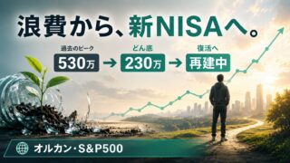 500万浪費から新NISAへ・砕けた瓶と緑の芽、上昇チャートのアイキャッチ