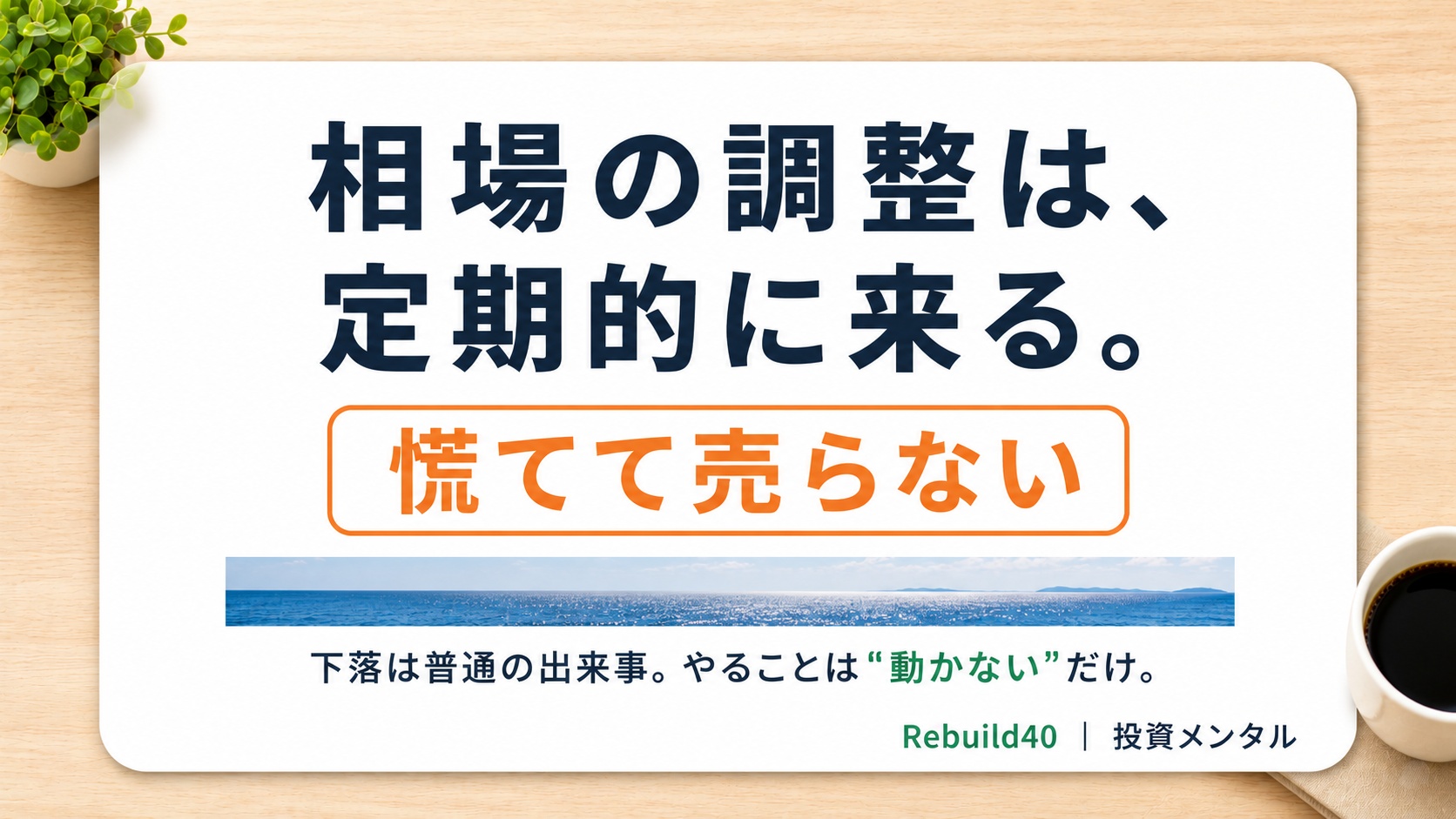 相場の調整は定期的に来る・慌てて売らないと伝える投資メンタルのアイキャッチ