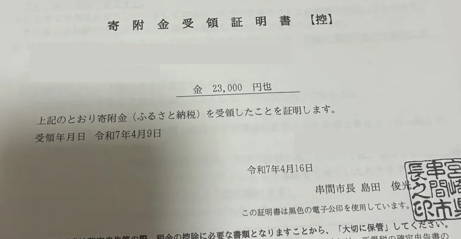 ふるさと納税の寄附金受領証明書の控え（受領年月日の記載例・個人情報部分は省略）