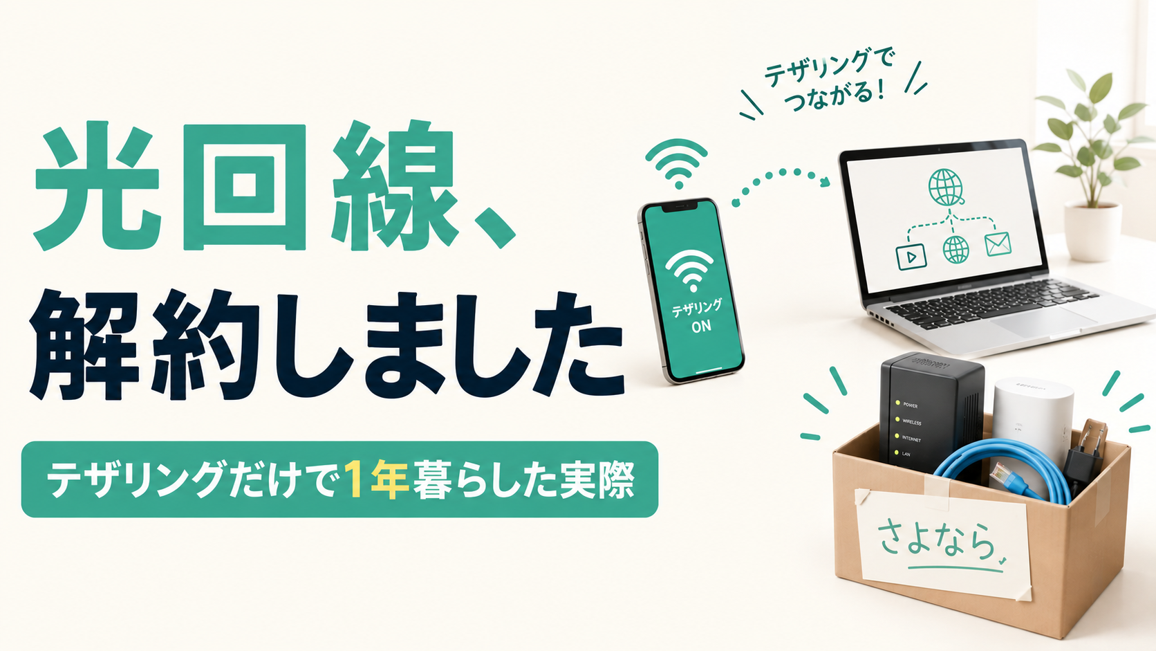 光回線を解約してテザリングだけで1年暮らした体験談のアイキャッチ画像(スマホからPCへテザリング接続する図とルーターをしまった箱)