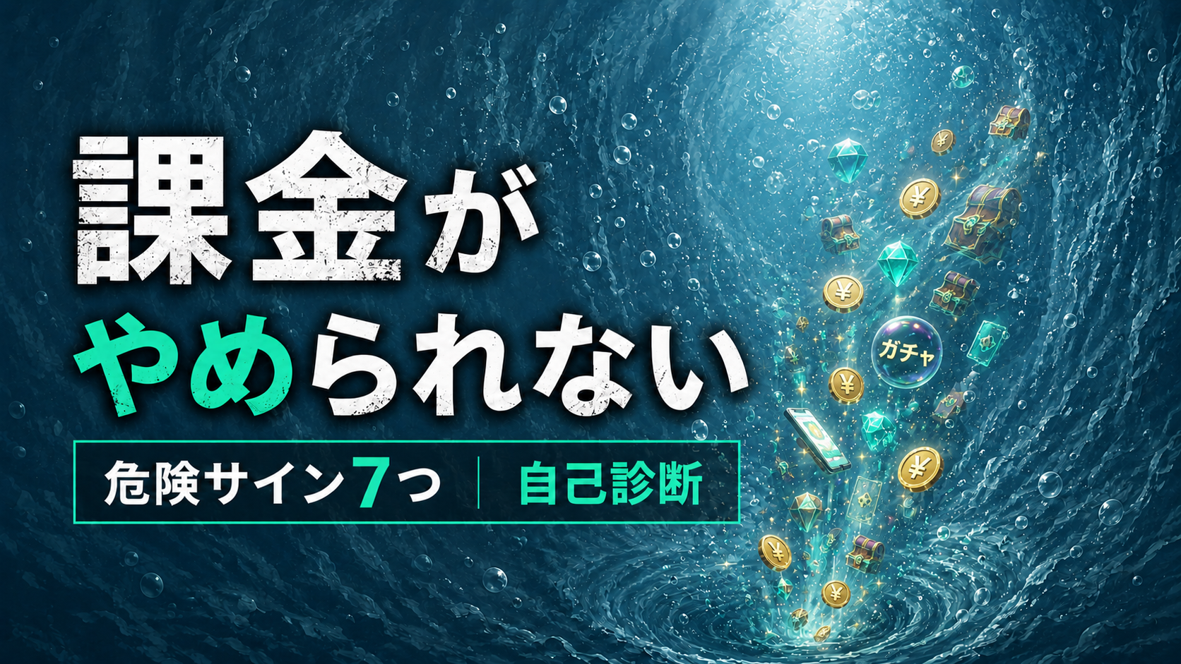 「課金がやめられない」沼に課金アイテムが沈んでいく様子を表した、危険サイン7つ自己診断のアイキャッチ画像