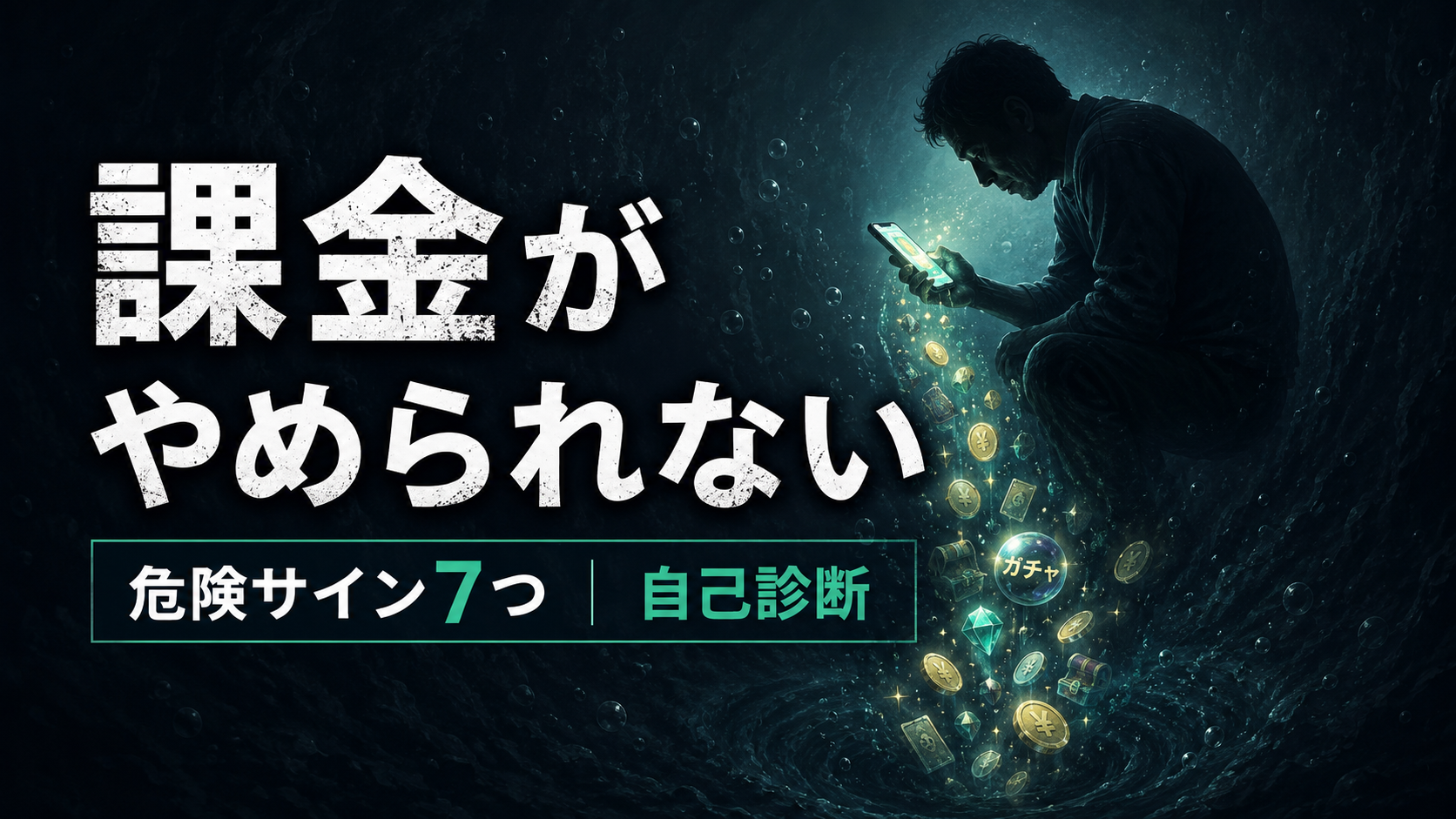 「課金がやめられない」沼の危険サイン7つ｜自己診断のアイキャッチ画像