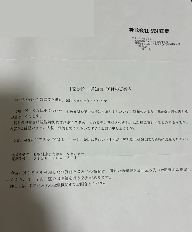 SBI証券から届いた「勘定廃止通知書」送付のご案内（個人情報部分は省略）
