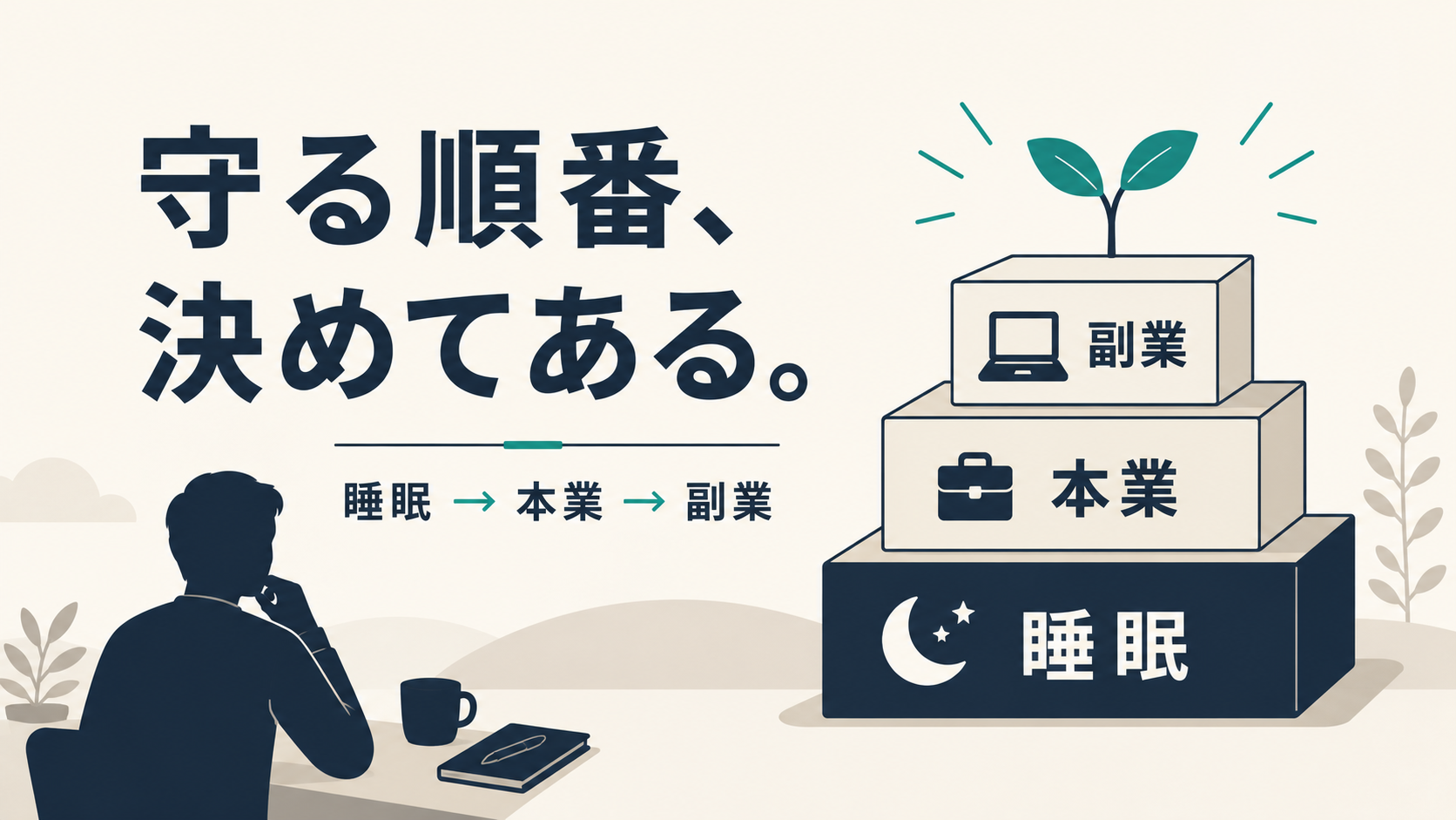 守る順番、決めてある。睡眠・本業・副業の3段の積み木