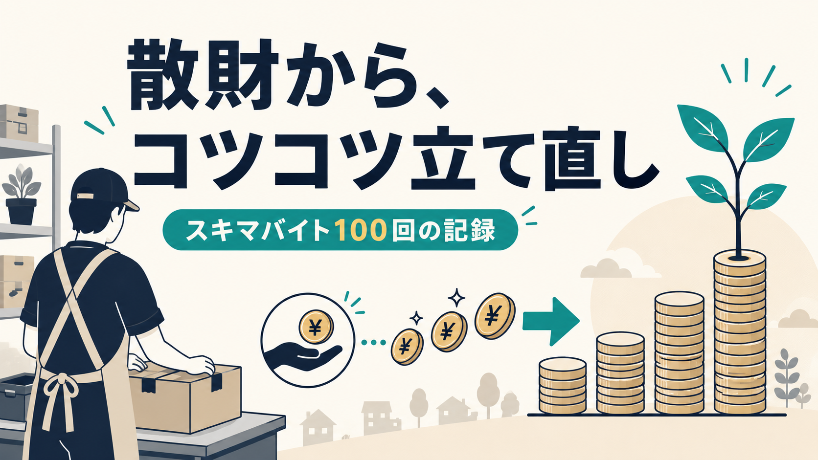 散財から、コツコツ立て直し スキマバイト100回の記録